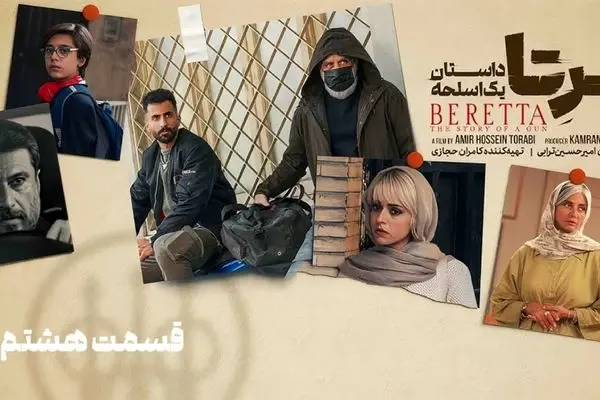 قسمت 8 سریال برتا رسید + لینک دانلود مستقیم