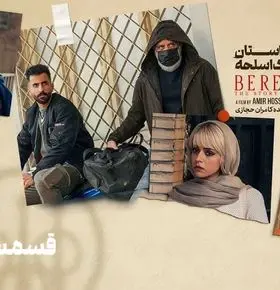 قسمت 8 سریال برتا رسید + لینک دانلود مستقیم