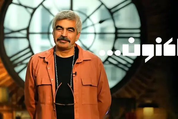 قسمت 60 برنامه اکنون رسید + لینک تماشای مستقیم