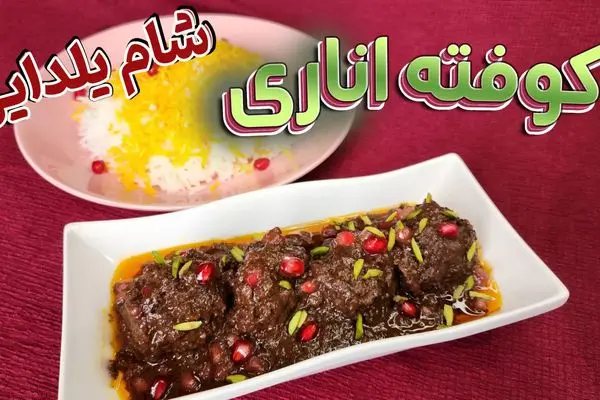 طرز تهیه 2 مدل کوفته انار و گردو با سس لذیذ مخصوص شب یلدا + مواد لازم