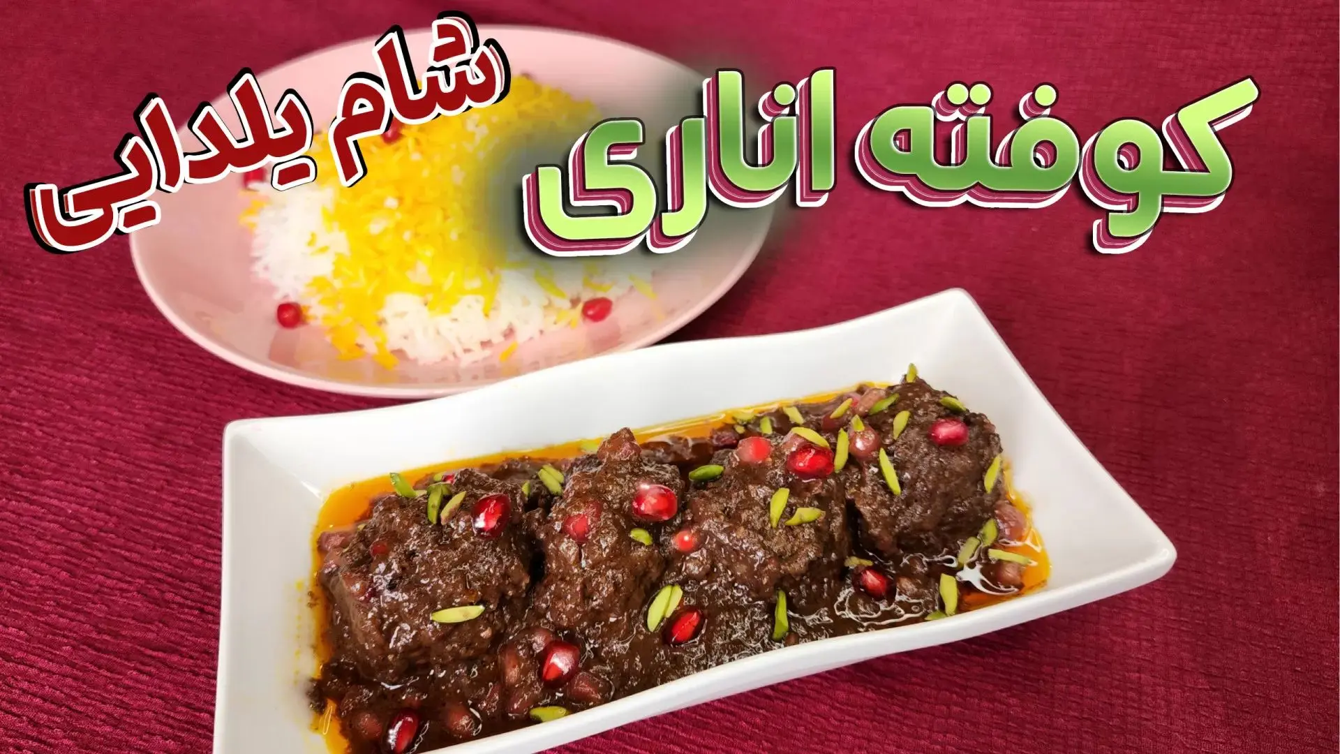 طرز تهیه 2 مدل کوفته انار و گردو با سس لذیذ مخصوص شب یلدا + مواد لازم