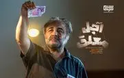 قسمت اول «اجل معلق» منتشر شد! + لینک دانلود مستقیم