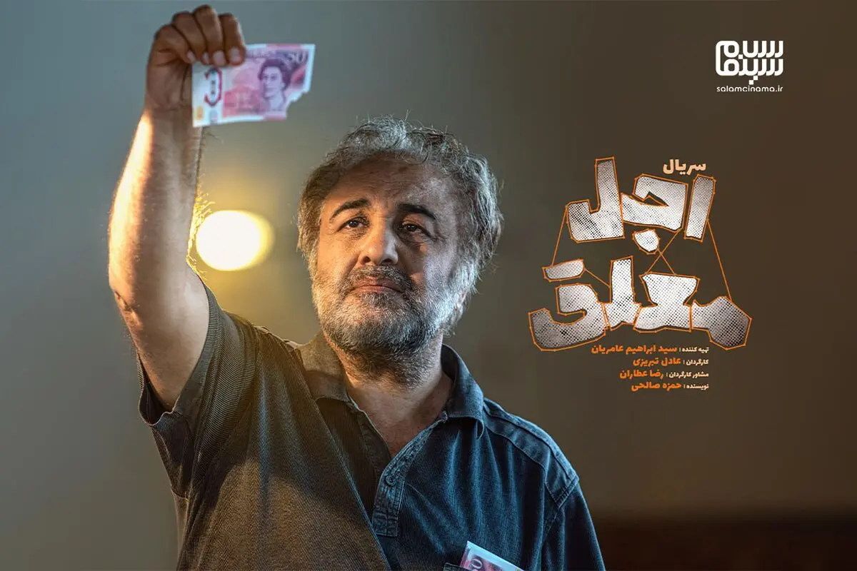 سریال اجل معلق