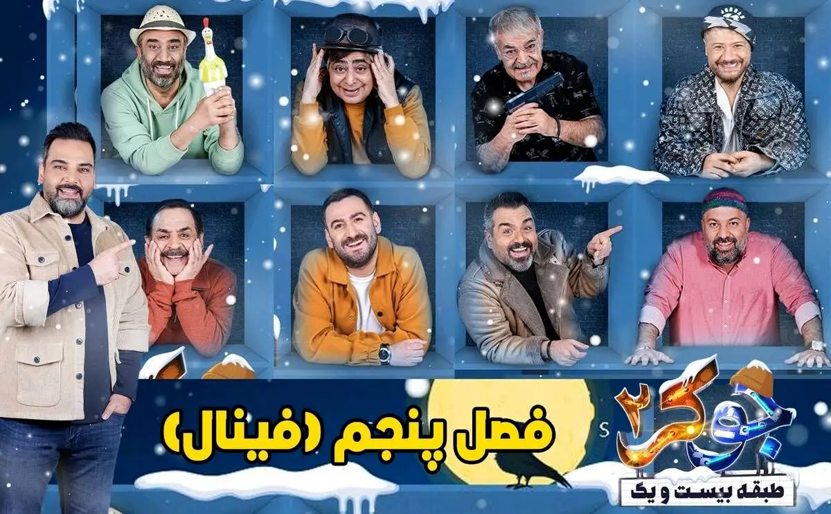 قسمت 6 (پایانی) فصل 5 جوکر 2 منتشر شد + لینک دانلود