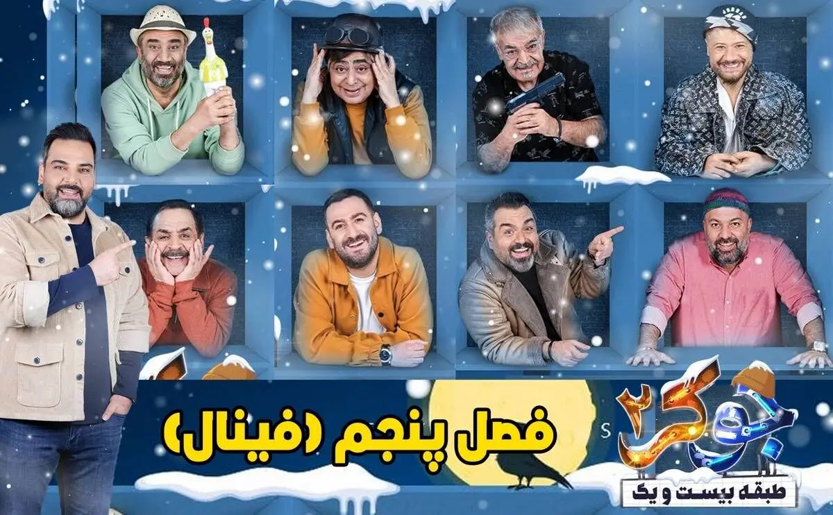 قسمت 6 (پایانی) فصل 5 جوکر 2 منتشر شد + لینک دانلود