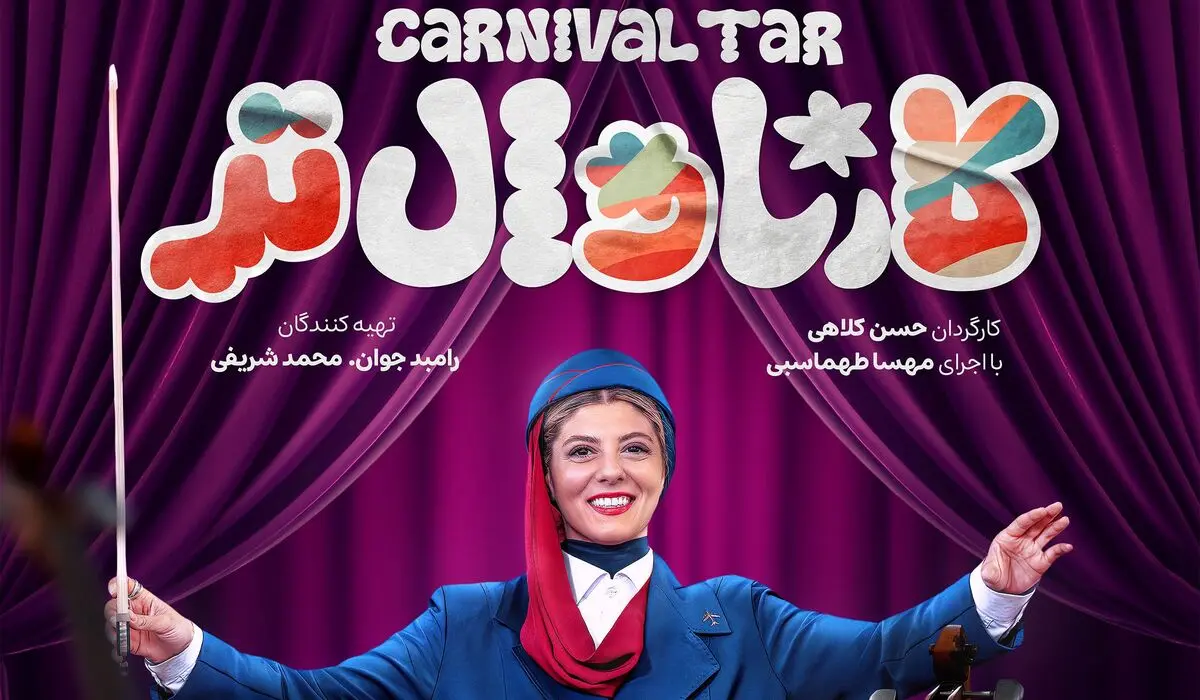 قسمت سوم کارناوال تر