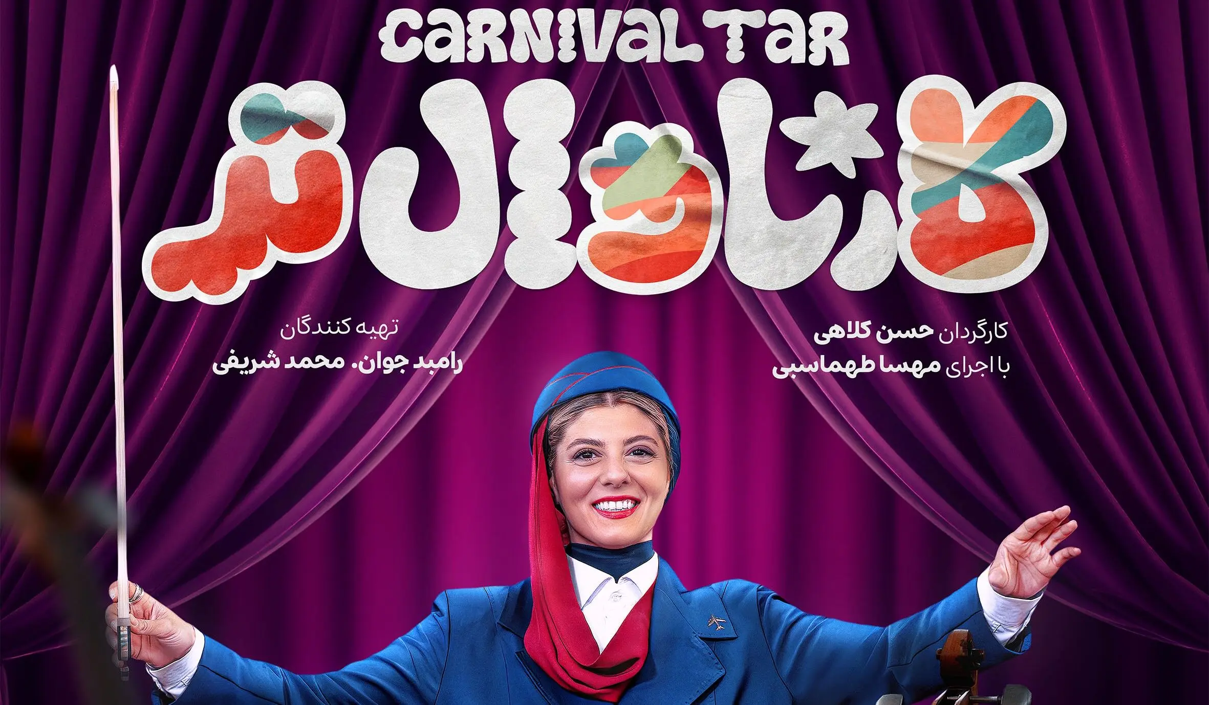 دانلود مسابقه کارناوال تر قسمت 3 از اینجا!