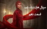 قسمت 10 سریال هزار و یک شب را از اینجا تماشا کنید + لینک تماشای مستقیم