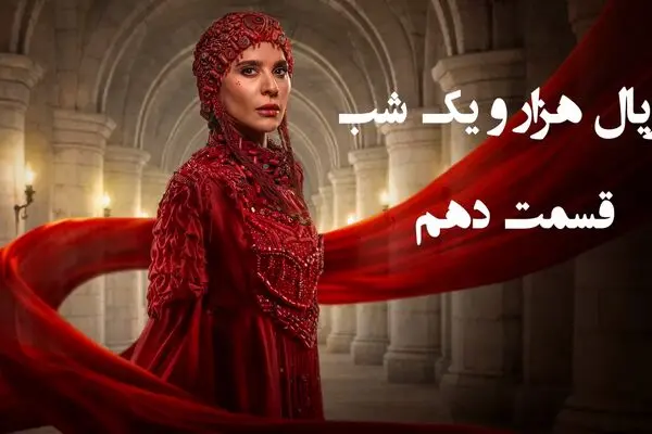 قسمت 10 سریال هزار و یک شب را از اینجا تماشا کنید + لینک تماشای مستقیم