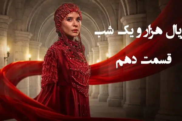 قسمت 10 سریال هزار و یک شب را از اینجا تماشا کنید + لینک تماشای مستقیم