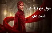 قسمت 10 سریال هزار و یک شب را از اینجا تماشا کنید + لینک تماشای مستقیم