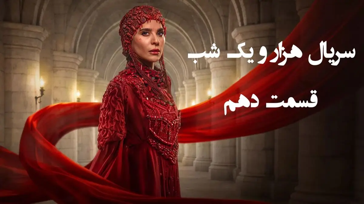قسمت 10 هزار و یک شب