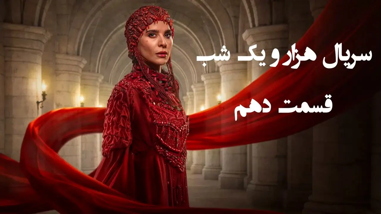 قسمت 10 سریال هزار و یک شب را از اینجا تماشا کنید + لینک تماشای مستقیم