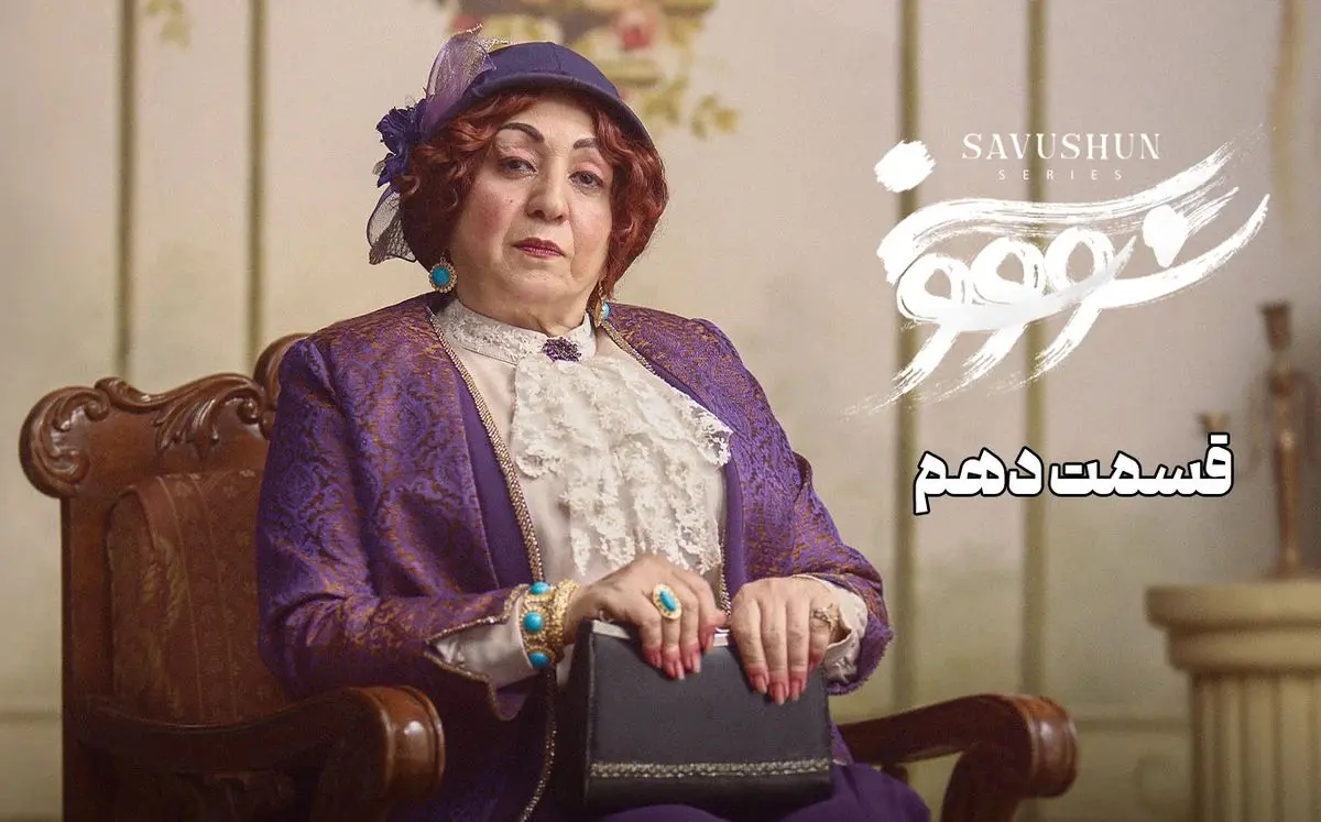 سووشون قسمت 10