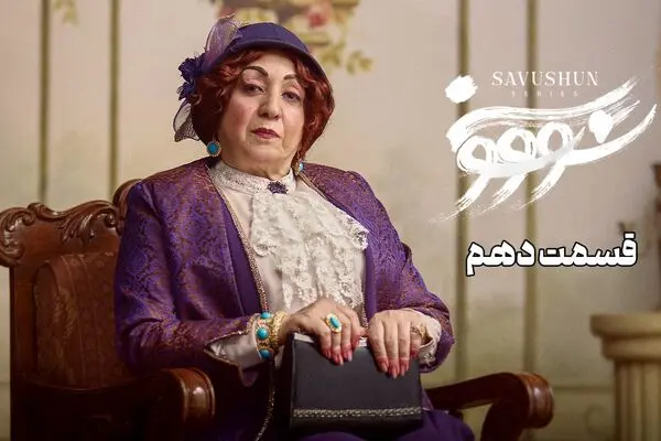 قسمت 10 سریال سووشون + دانلود مستقیم