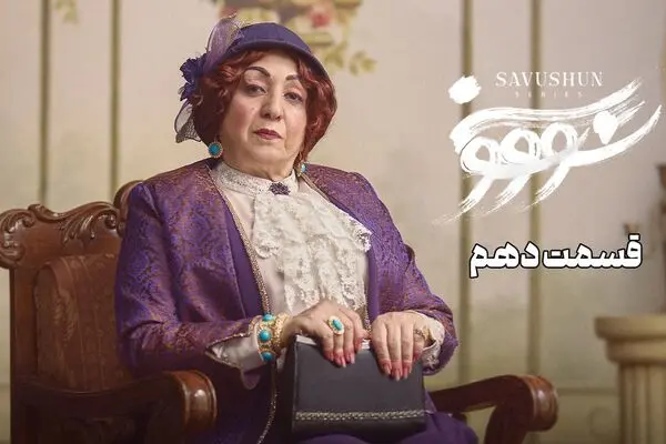 قسمت 10 سریال سووشون + دانلود مستقیم
