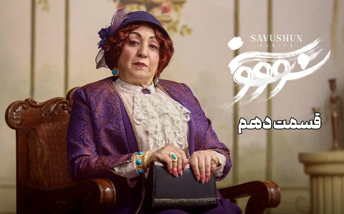 سووشون قسمت 10