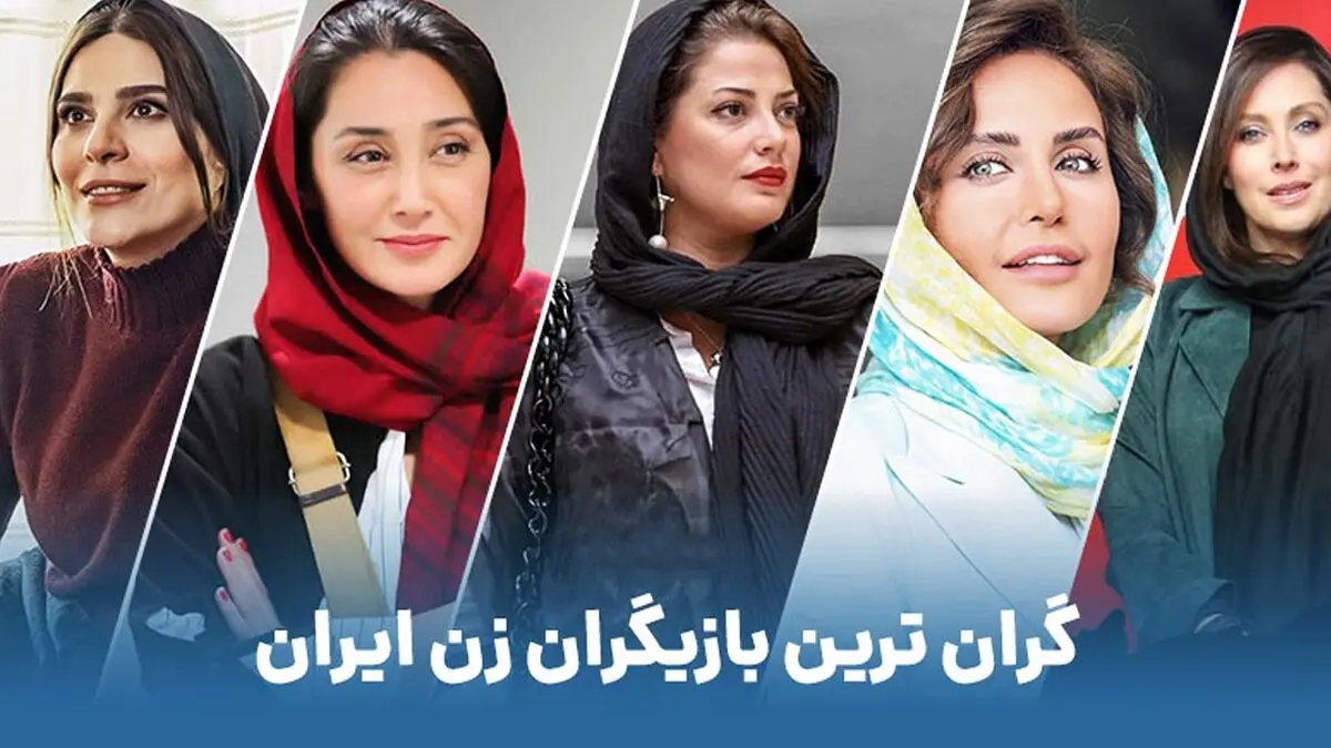 گرانترین بازیگران زن ایرانی