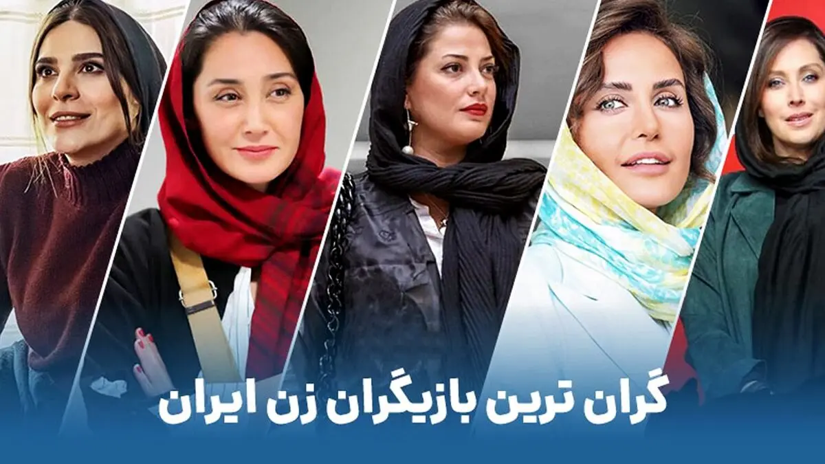 گرانترین بازیگران زن ایرانی