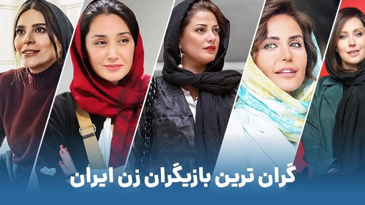 گرانترین بازیگران زن ایرانی