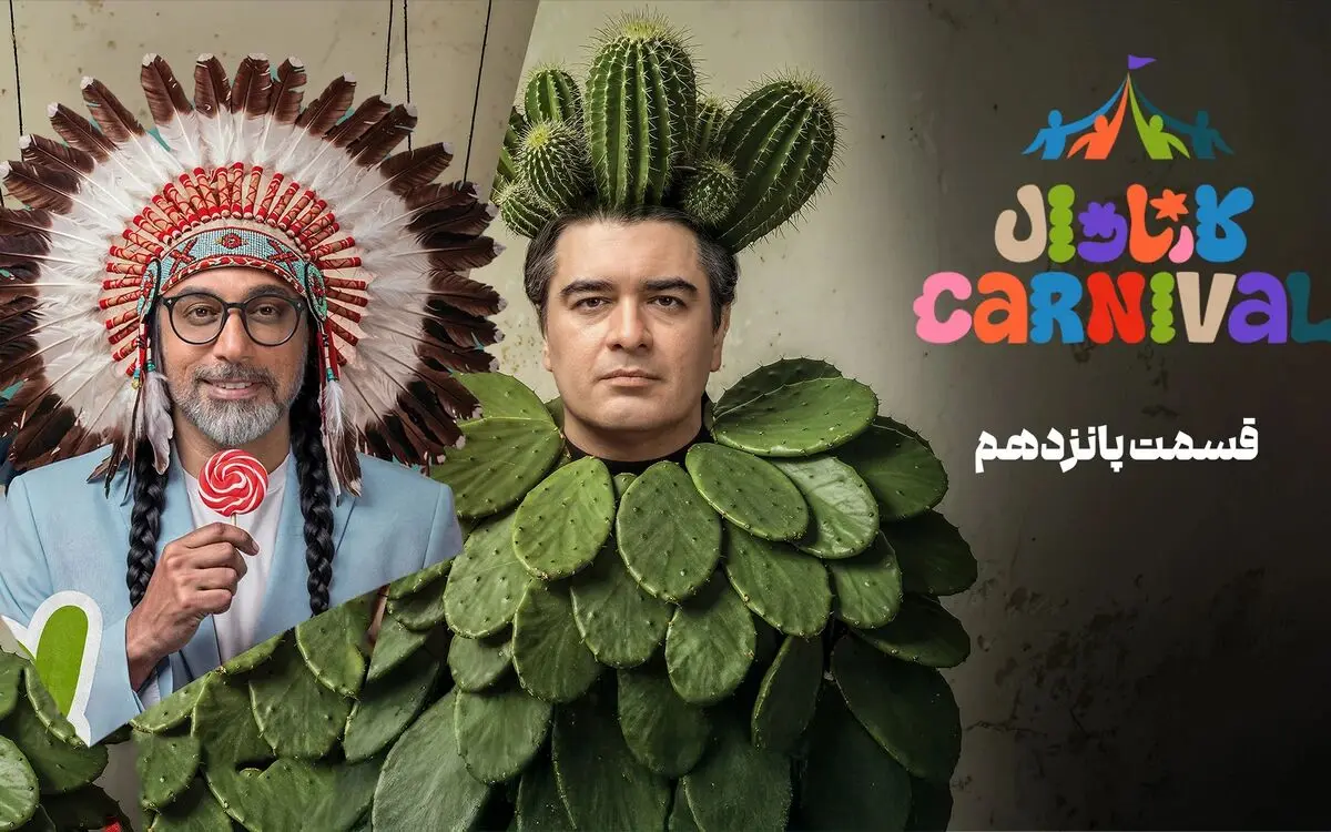 بخش دوم کارناوال قسمت 15