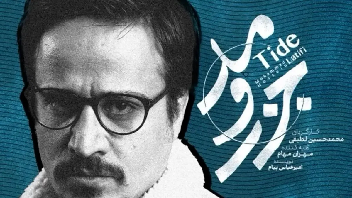 جزر و مد قسمت 20