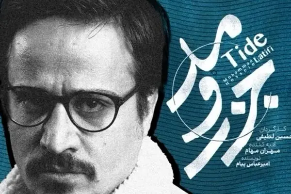 قسمت 20 جزر و مد منتشر شد + لینک تماشای مستقیم