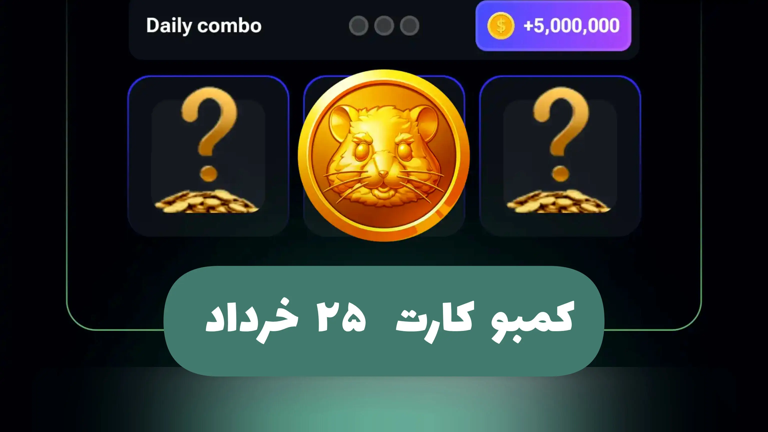 سه کارت امروز همستر کامبت؛ جمعه 25 خرداد 1403