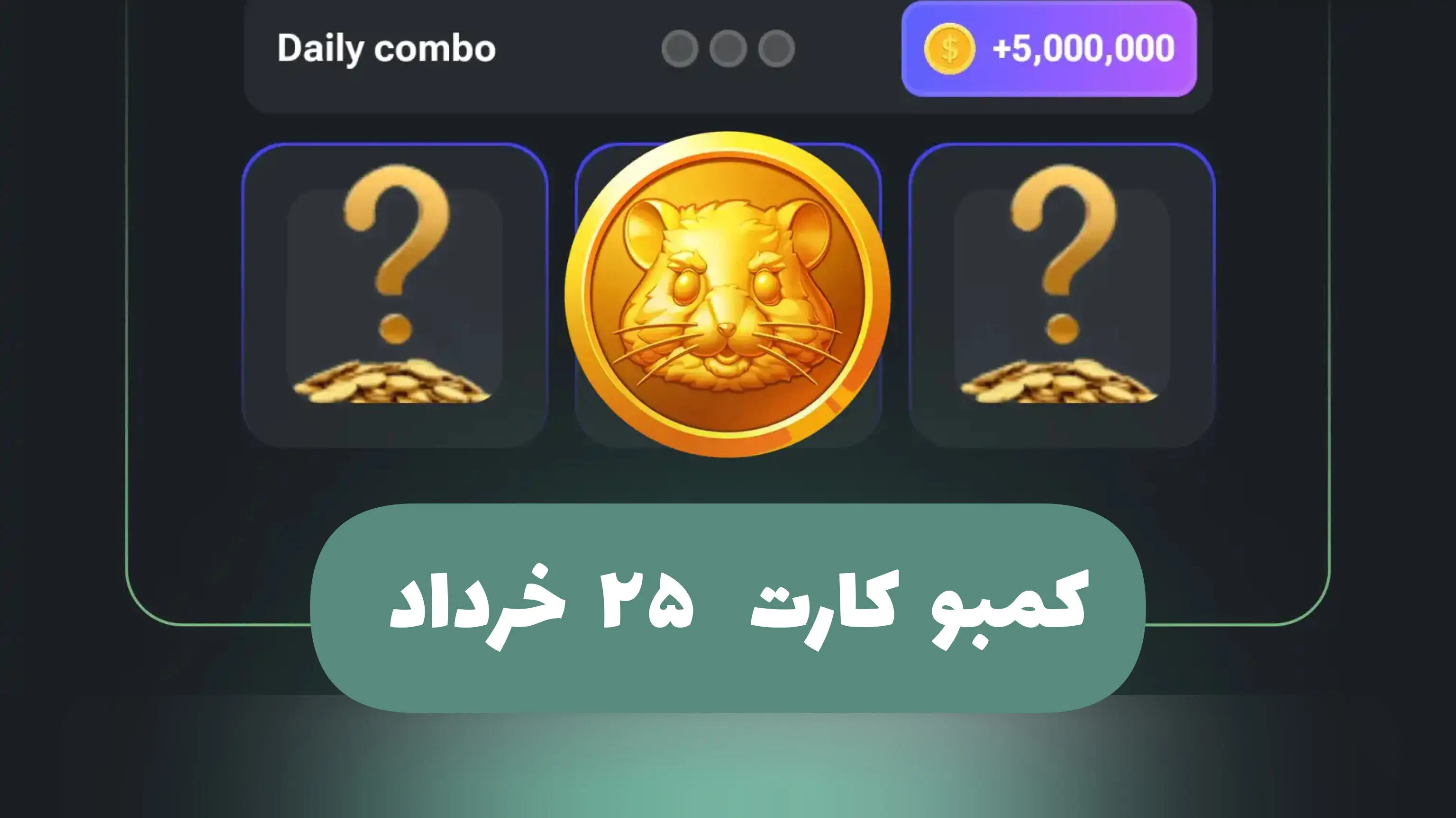 سه کارت امروز همستر کامبت؛ جمعه 25 خرداد 1403
