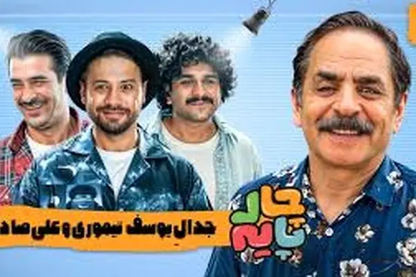 رئالیتی شو طنز «چارپایه» با علی صادقی به تلویزیون می آید!