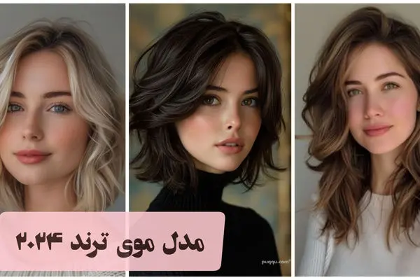 مدل موهای صاف دِمُده شده | 27 مدل موی ژولیده که ترند این روزهاست + تصاویر