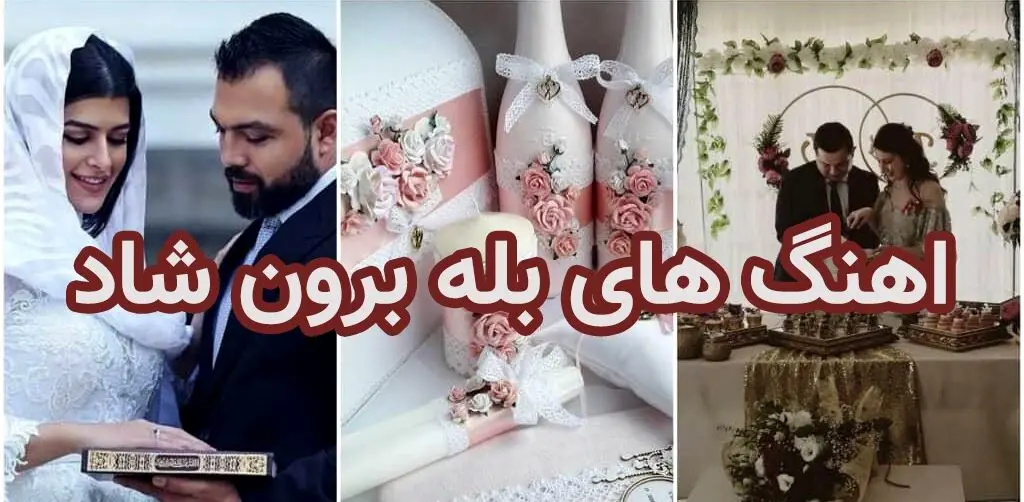 بهترین آهنگ های مخصوص بله برون + لینک دانلود
