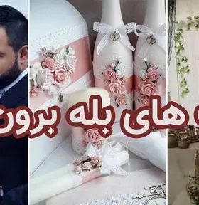 بهترین آهنگ های مخصوص بله برون + لینک دانلود