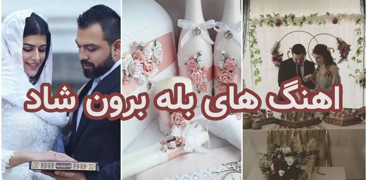 بهترین آهنگ های بله برون