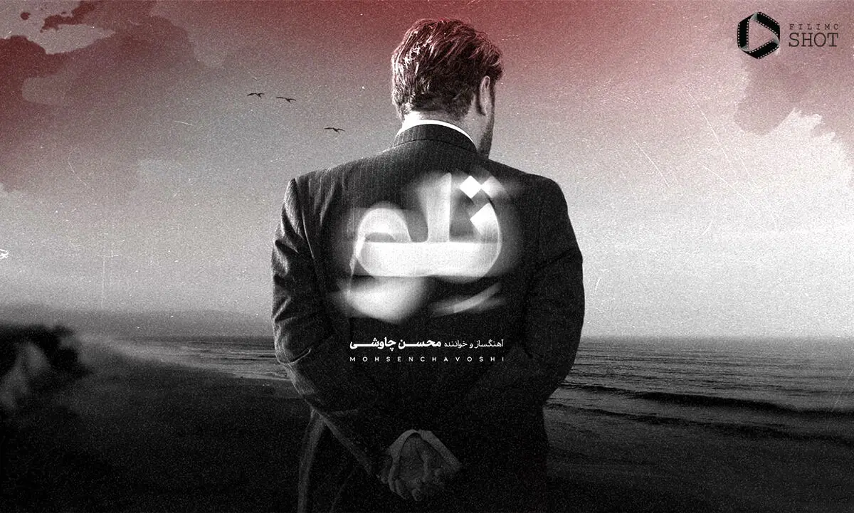 محسن چاوشی