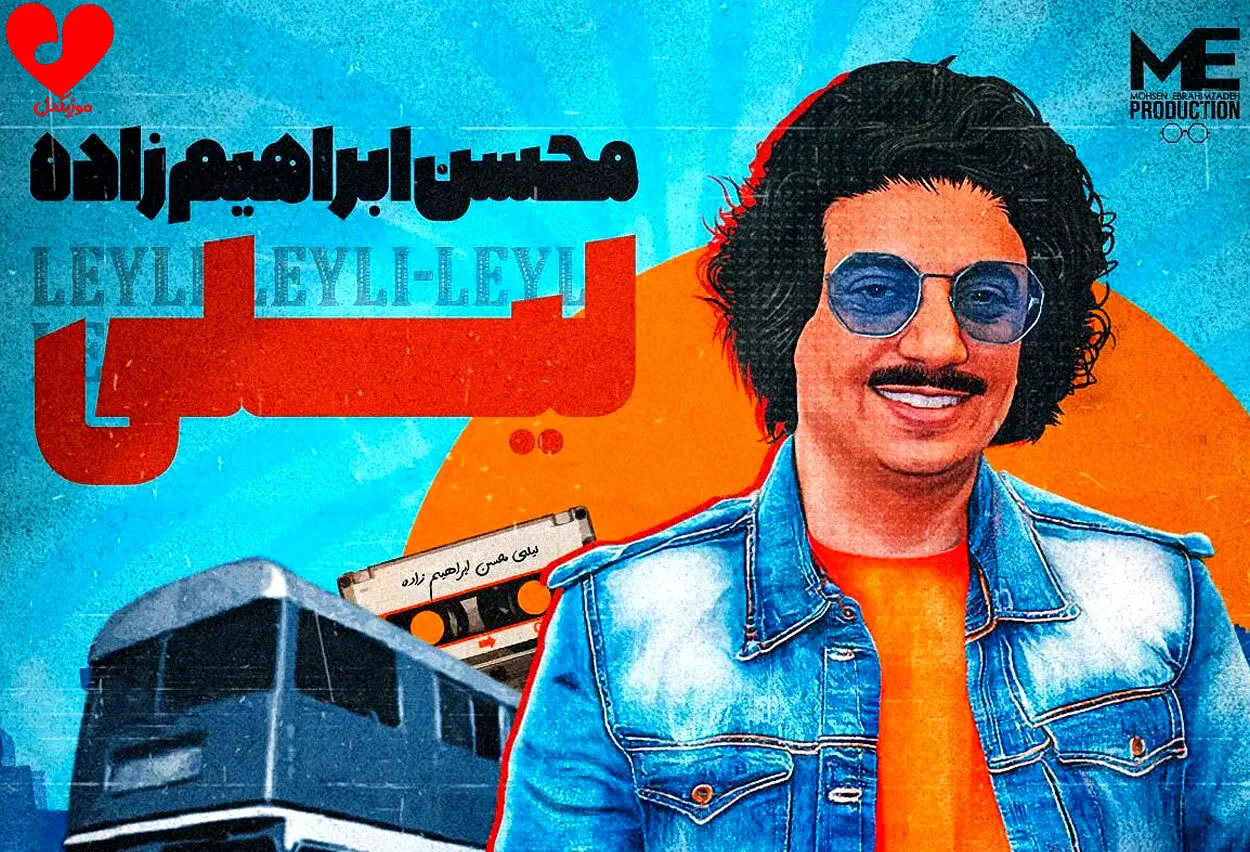 موزیک ویدئو جدید محسن ابراهیم زاده با گریم دهه شصتی