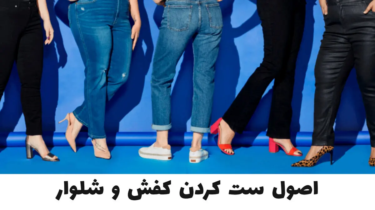 ست کردن کفش و شلوار