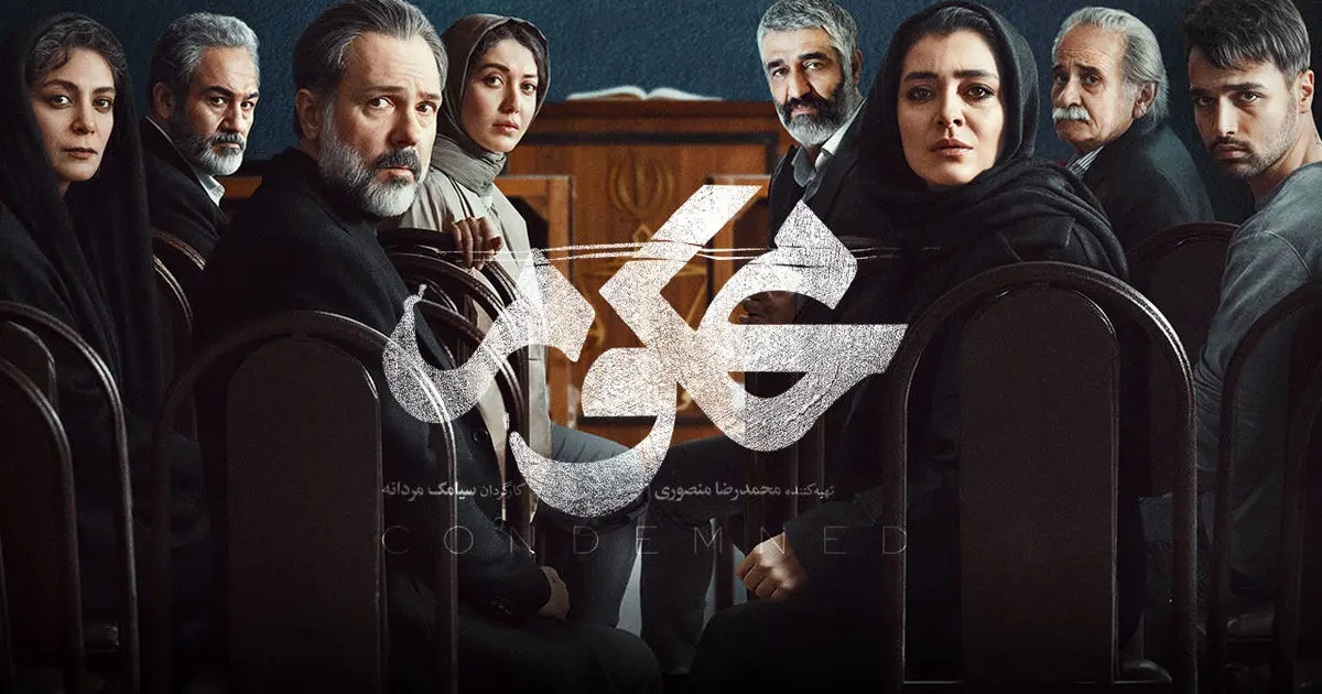 محکوم قسمت اول