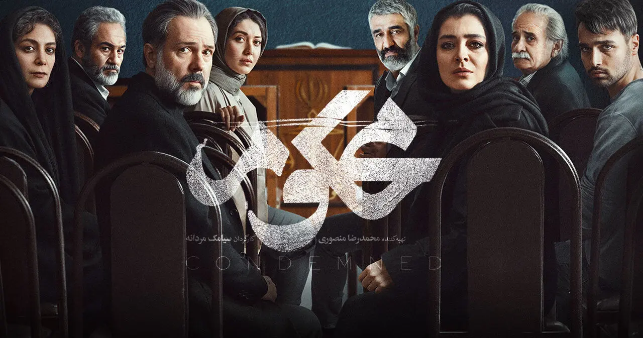 قسمت اول سریال «محکوم» منتشر شد + لینک تماشای مستقیم
