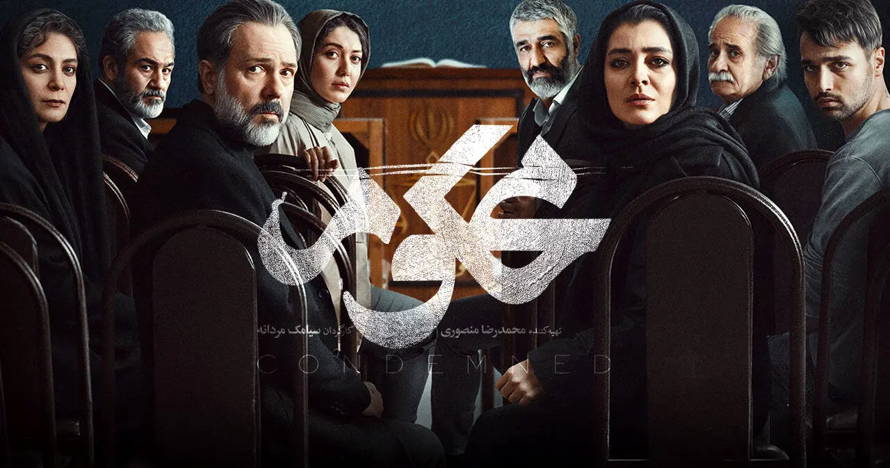 قسمت اول سریال «محکوم» منتشر شد + لینک تماشای مستقیم