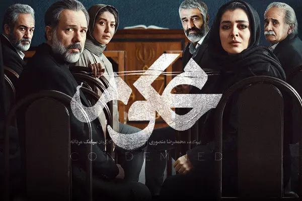 قسمت اول سریال «محکوم» منتشر شد + لینک تماشای مستقیم