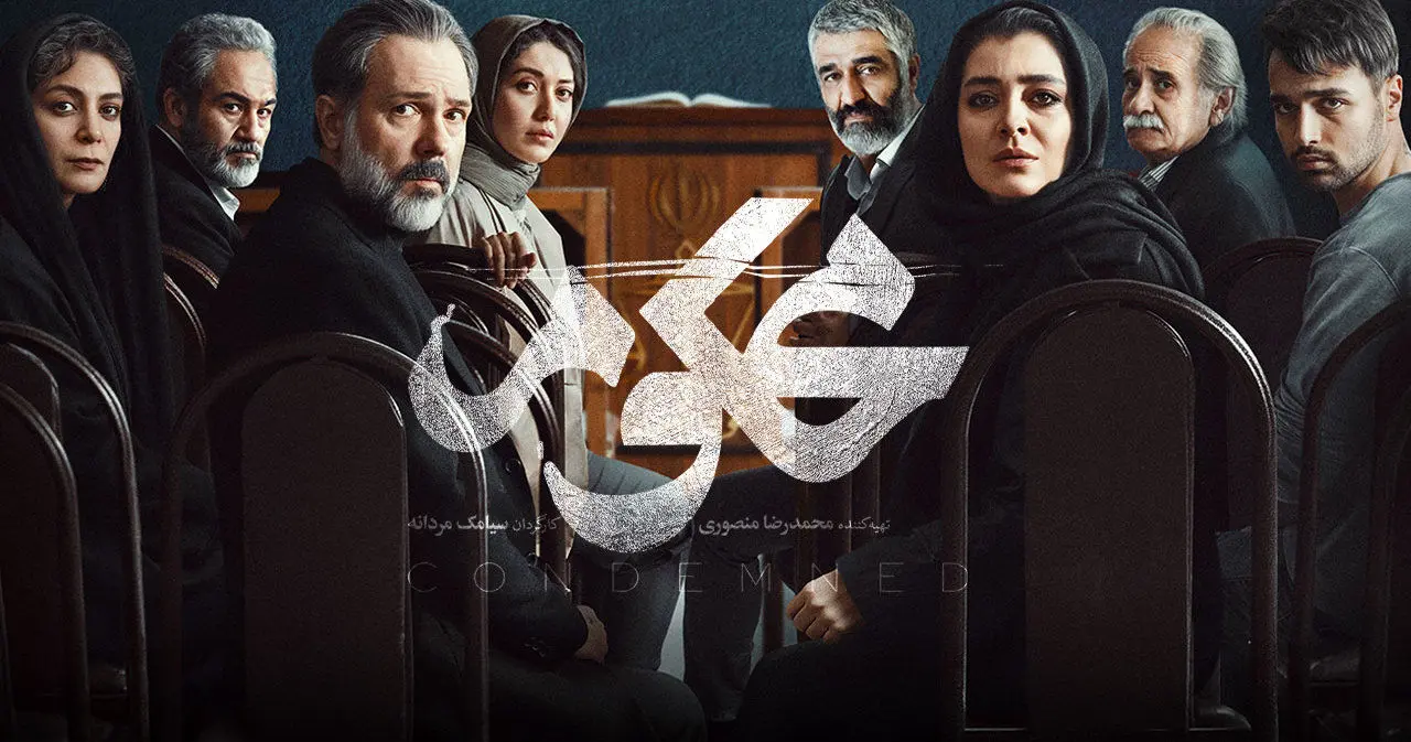 قسمت اول سریال «محکوم» منتشر شد + لینک تماشای مستقیم