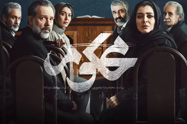قسمت اول سریال «محکوم» منتشر شد + لینک تماشای مستقیم