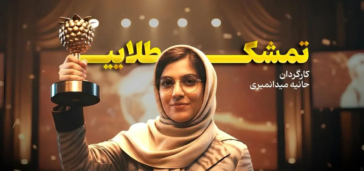 فیلم تمشک طلایی