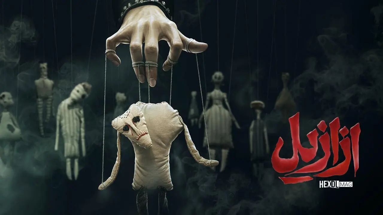 قسمت 10 سریال «ازازیل» منتشر شد + لینک دانلود مستقیم