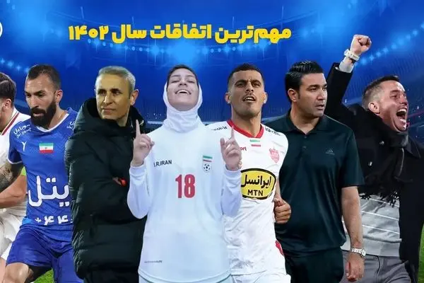 (ویدیو) بهترین و بدترین اتفاقات فوتبال ایران در سال 1402!