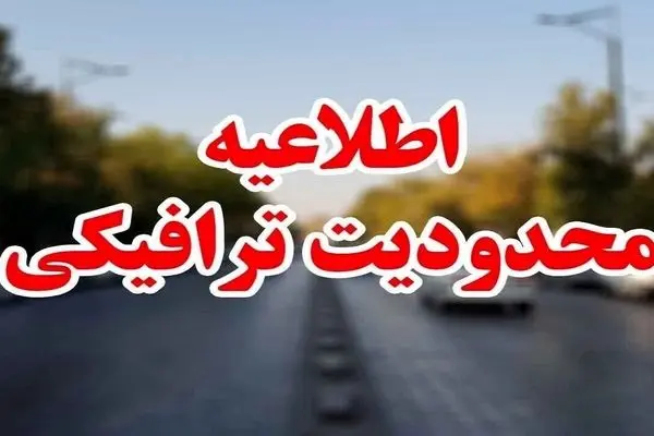 محدودیت‌ های ترافیکی در جاده‌ های پرتردد کشور در تاسوعا و عاشورا