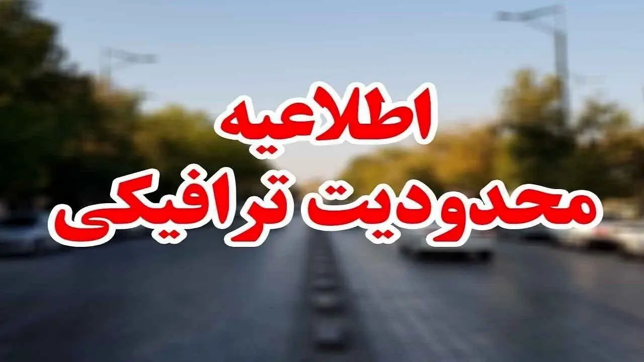 محدودیت‌ های ترافیکی در جاده‌ های پرتردد کشور در تاسوعا و عاشورا