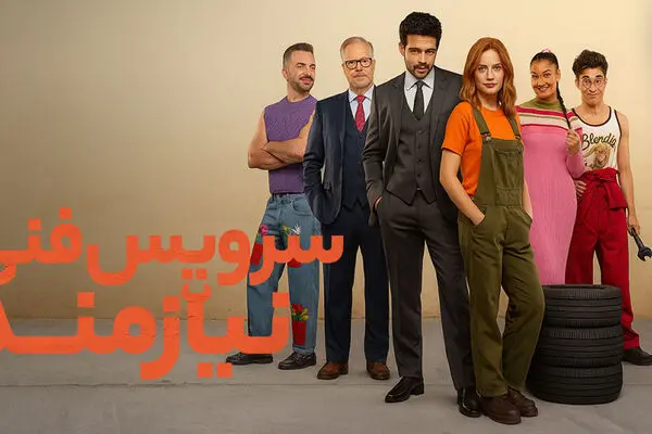 دانلود فیلم کمدی نیازمند سرویس فنی 2025 (زیرنویس فارسی)