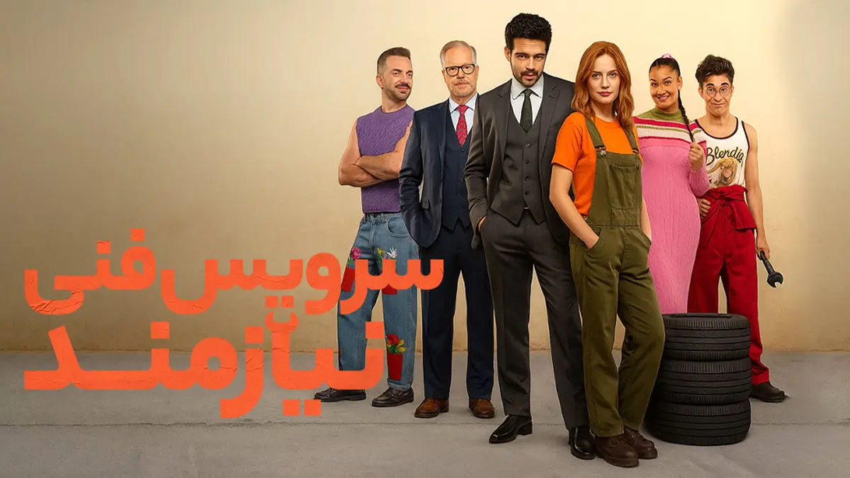 فیلم نیازمند سرویس فنی